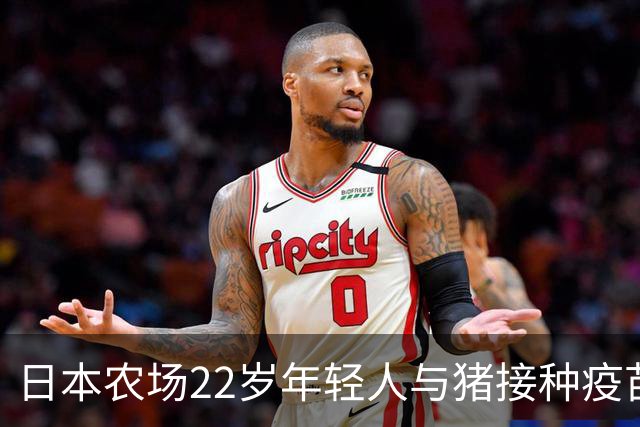 日本农场22岁年轻人与猪接种疫苗时不幸遇难