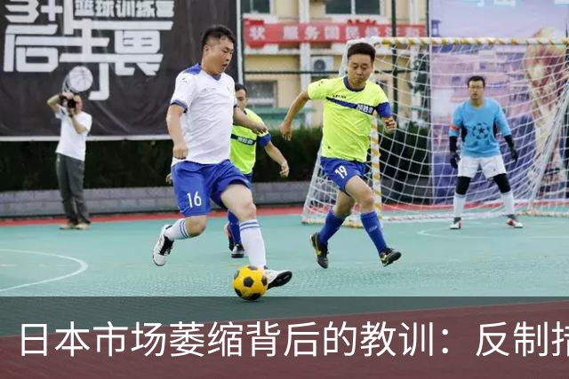 日本市场萎缩背后的教训：反制措施让失去中国游客的日本经受严峻考验