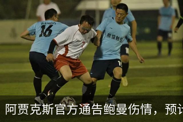 阿贾克斯官方通告鲍曼伤情，预计缺席三场比赛