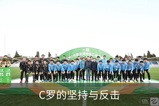 C罗的坚持与反击