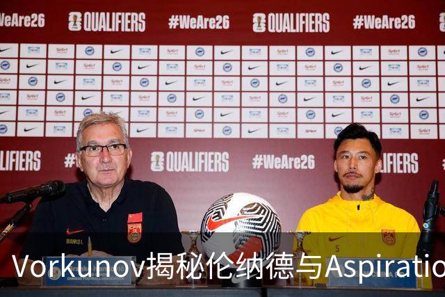 Vorkunov揭秘伦纳德与Aspiration代言合同背后的真相